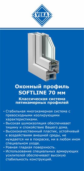 ОкнаВека-кам SOFTLINE 70