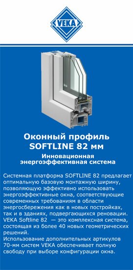 ОкнаВека-кам SOFTLINE 82